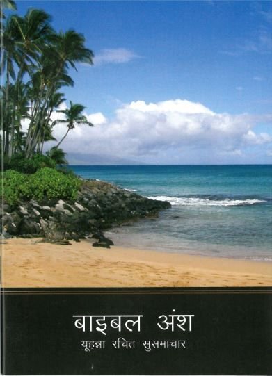 Johannesevangelium (Hindi)